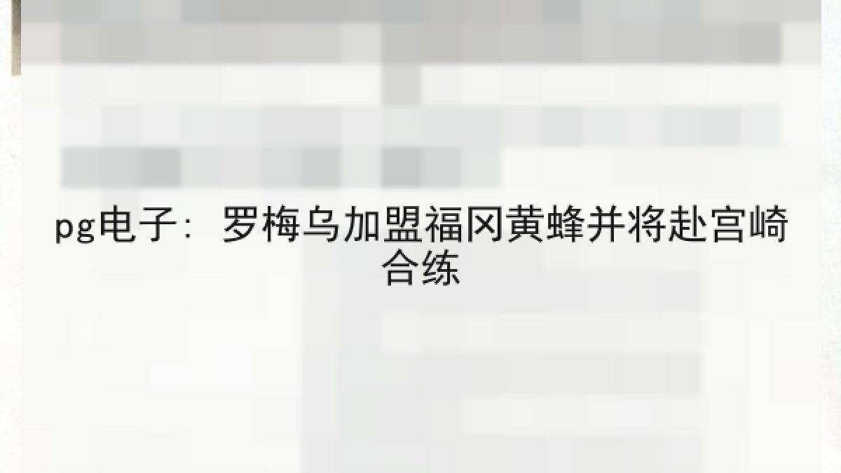pg电子: 罗梅乌加盟福冈黄蜂并将赴宫崎合练
