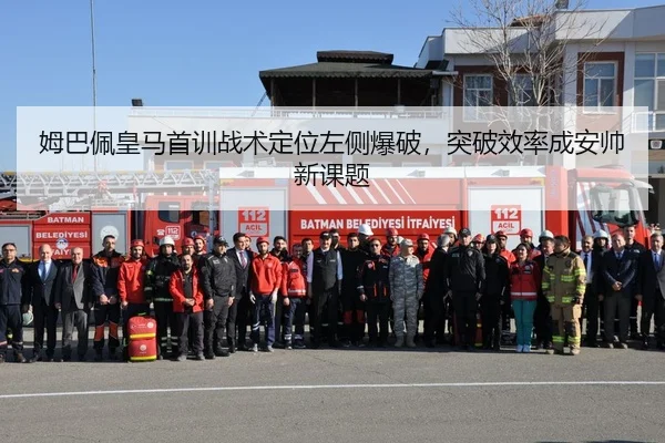 姆巴佩皇马首训战术定位左侧爆破，突破效率成安帅新课题