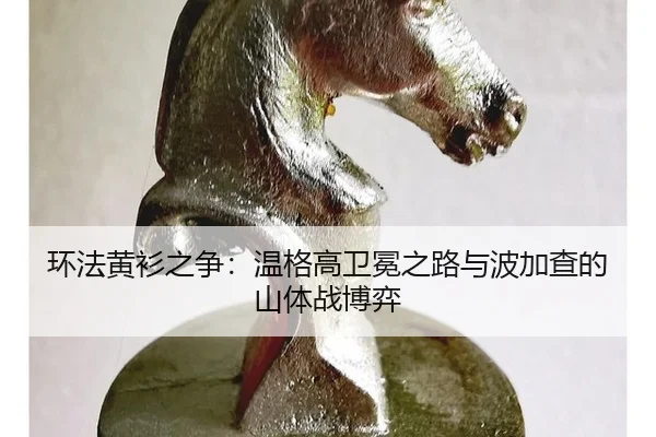 环法黄衫之争：温格高卫冕之路与波加查的山体战博弈