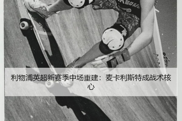 li-wu-pu-ying-chao-xin-sai-ji-zhong-chang-chong-jian-mai-ka-li-si-te-cheng-zhan-shu-he-xin-2-425.jpg