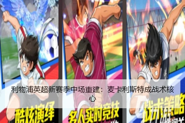 利物浦英超新赛季中场重建：麦卡利斯特成战术核心