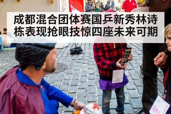 成都混合团体赛国乒新秀林诗栋表现抢眼技惊四座未来可期