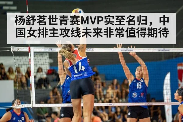 杨舒茗世青赛MVP实至名归，中国女排主攻线未来非常值得期待