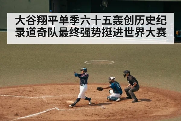 大谷翔平单季六十五轰创历史纪录道奇队最终强势挺进世界大赛