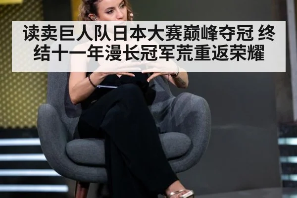 读卖巨人队日本大赛巅峰夺冠 终结十一年漫长冠军荒重返荣耀