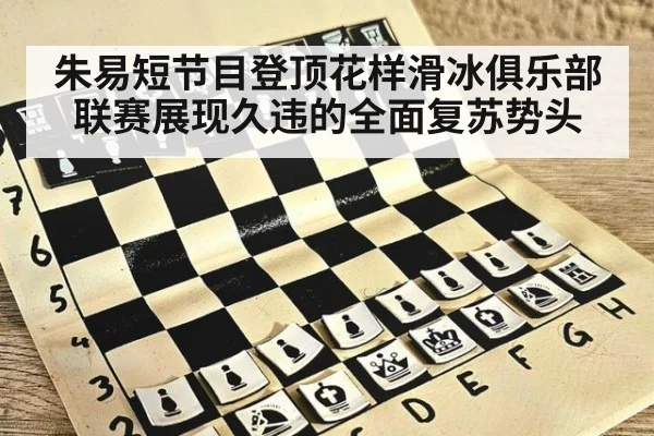 朱易短节目登顶花样滑冰俱乐部联赛展现久违的全面复苏势头