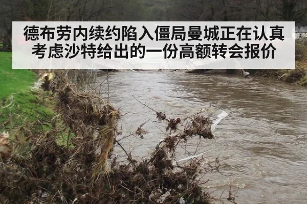 德布劳内续约陷入僵局曼城正在认真考虑沙特给出的一份高额转会报价