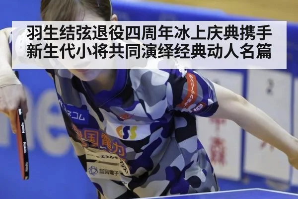 羽生结弦退役四周年冰上庆典携手新生代小将共同演绎经典动人名篇