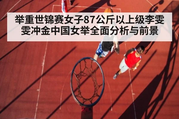 举重世锦赛女子87公斤以上级李雯雯冲金中国女举全面分析与前景